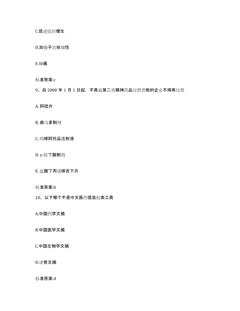 2024年度重庆市县秀山土家族苗族自治县执业药师继续教育考试综合练习试卷B卷附答案_第4页