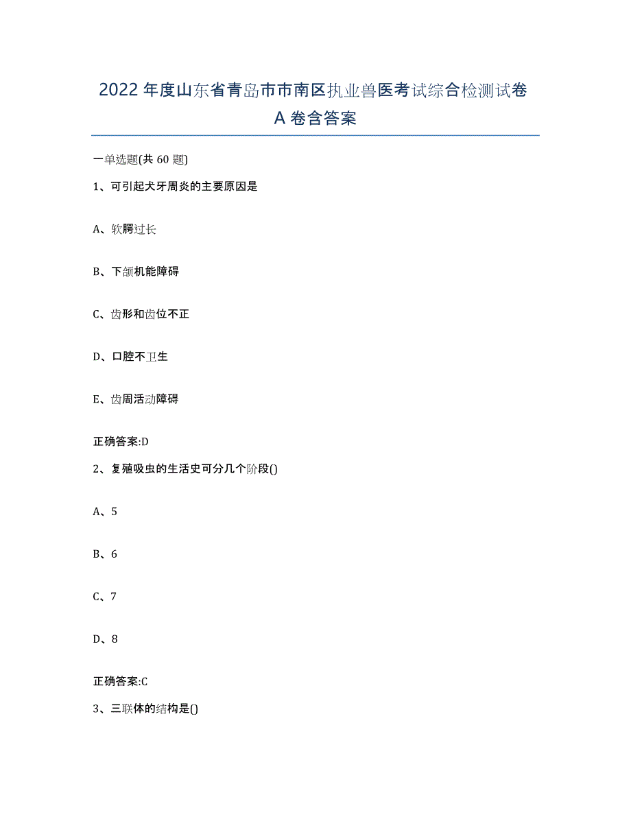 2022年度山东省青岛市市南区执业兽医考试综合检测试卷A卷含答案_第1页