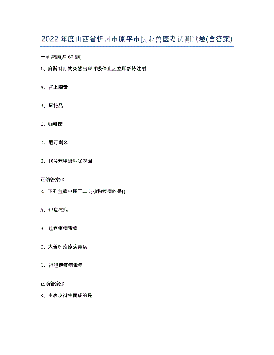 2022年度山西省忻州市原平市执业兽医考试测试卷(含答案)_第1页