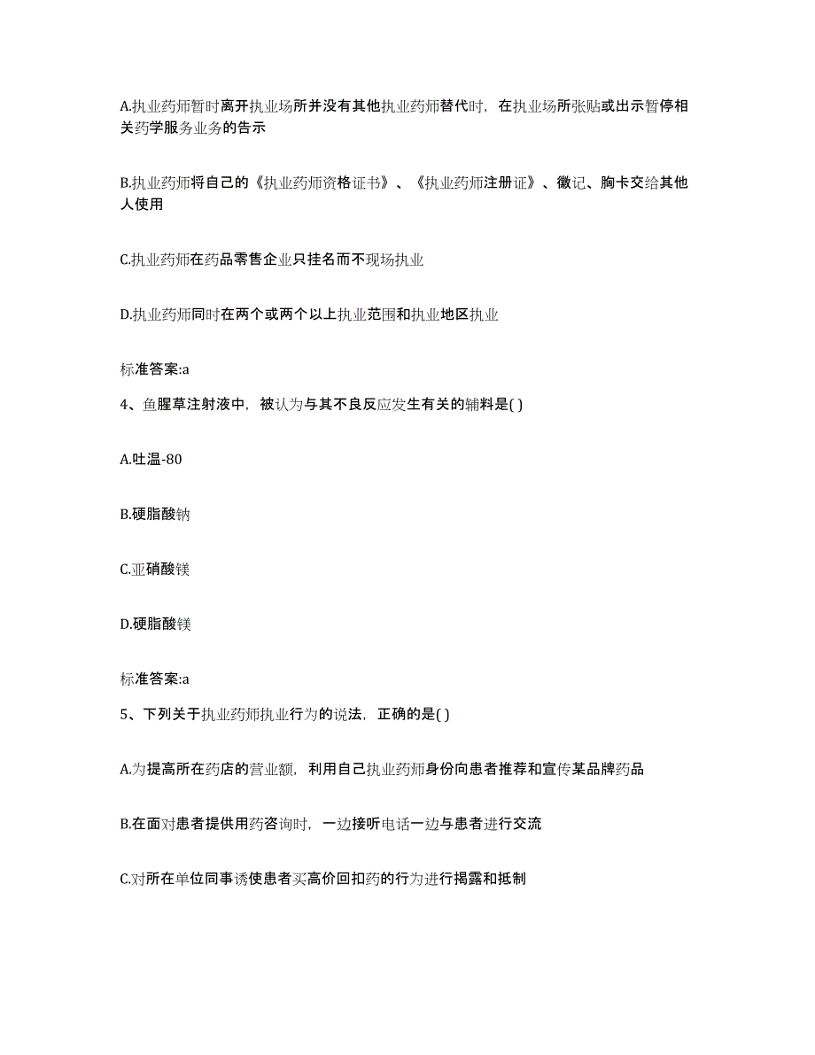 2023年度北京市大兴区执业药师继续教育考试能力检测试卷B卷附答案_第2页