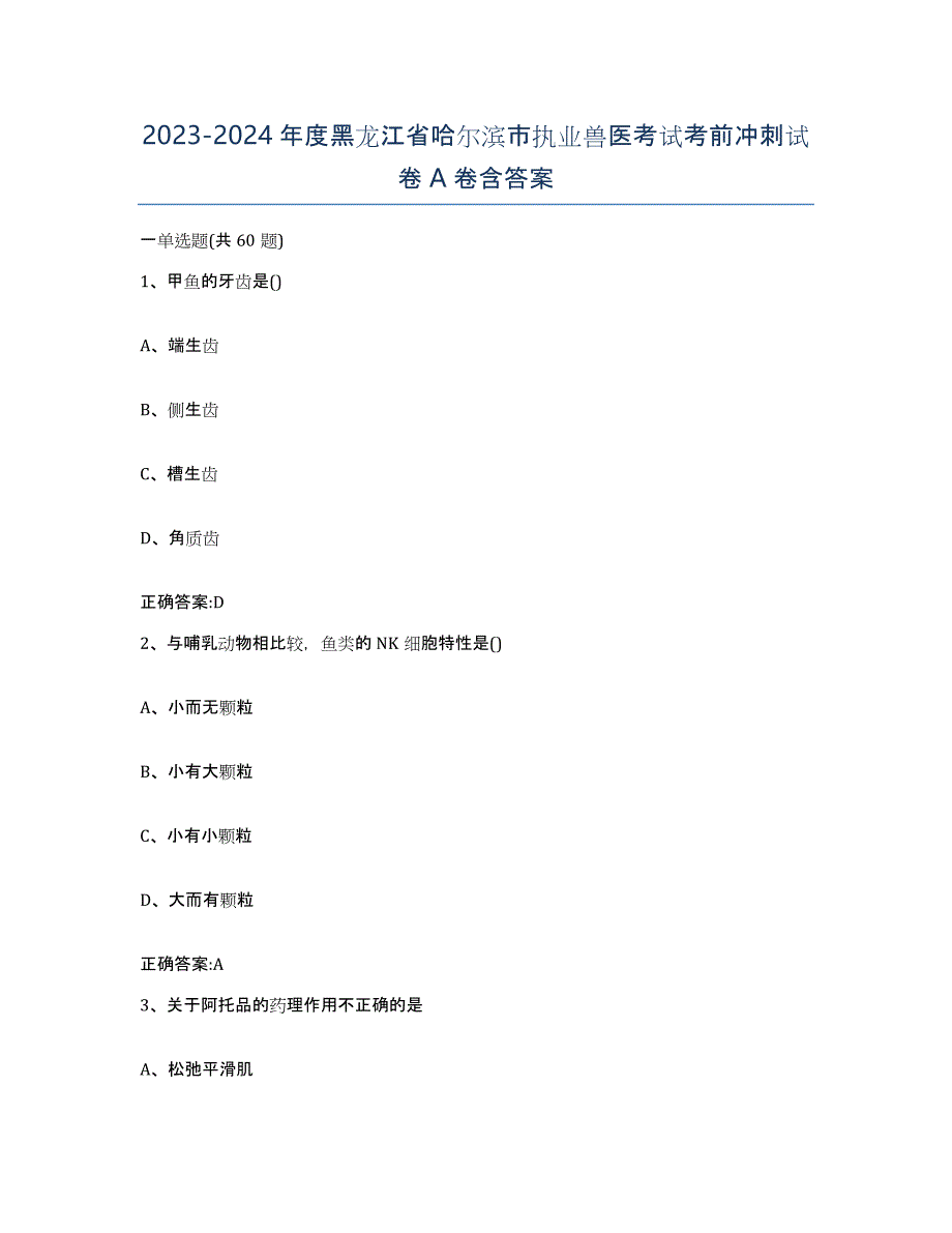 2023-2024年度黑龙江省哈尔滨市执业兽医考试考前冲刺试卷A卷含答案_第1页