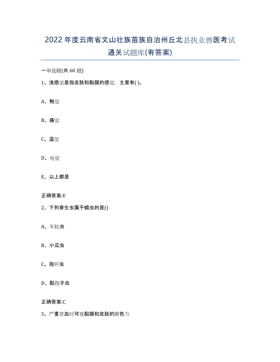 2022年度云南省文山壮族苗族自治州丘北县执业兽医考试通关试题库(有答案)_第1页