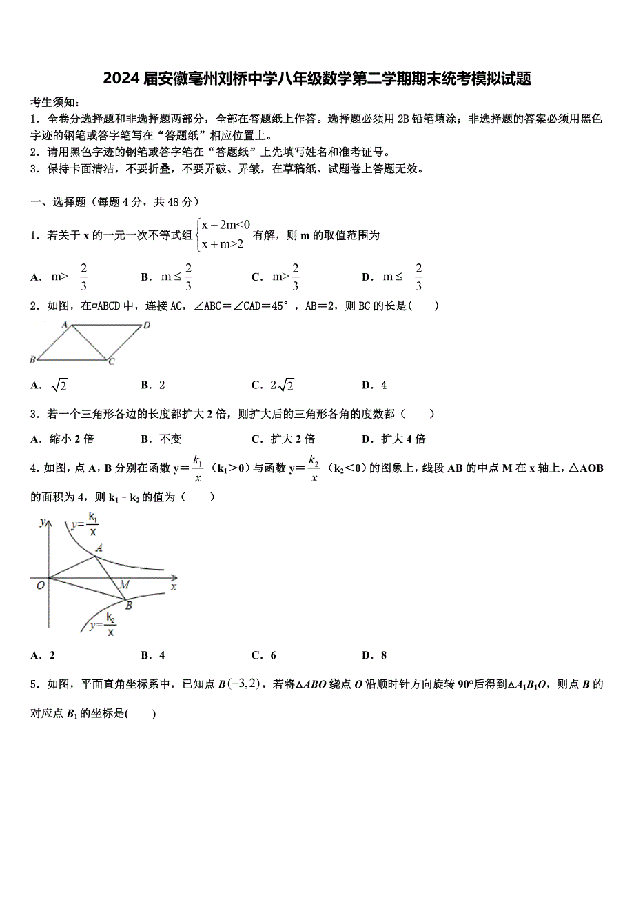 2024届安徽亳州刘桥中学八年级数学第二学期期末统考模拟试题含解析_第1页