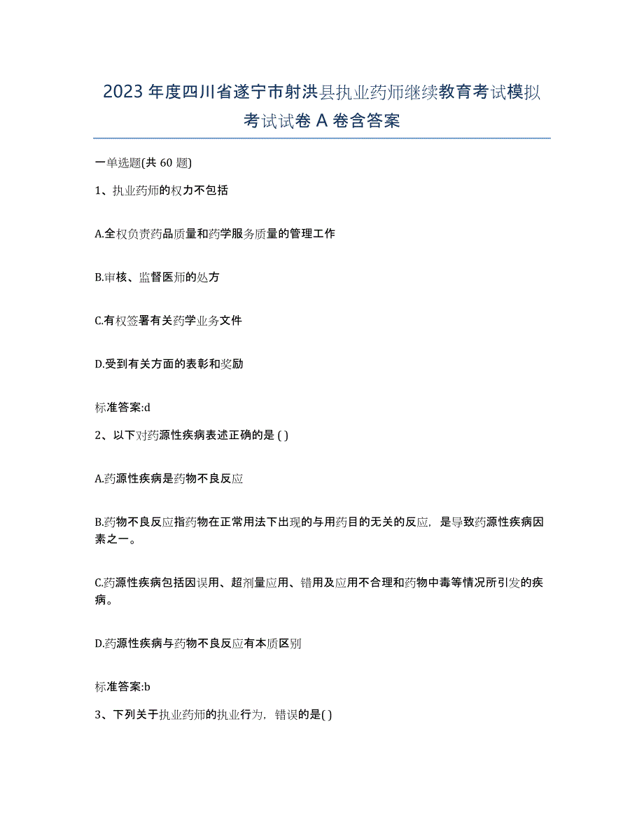 2023年度四川省遂宁市射洪县执业药师继续教育考试模拟考试试卷A卷含答案_第1页