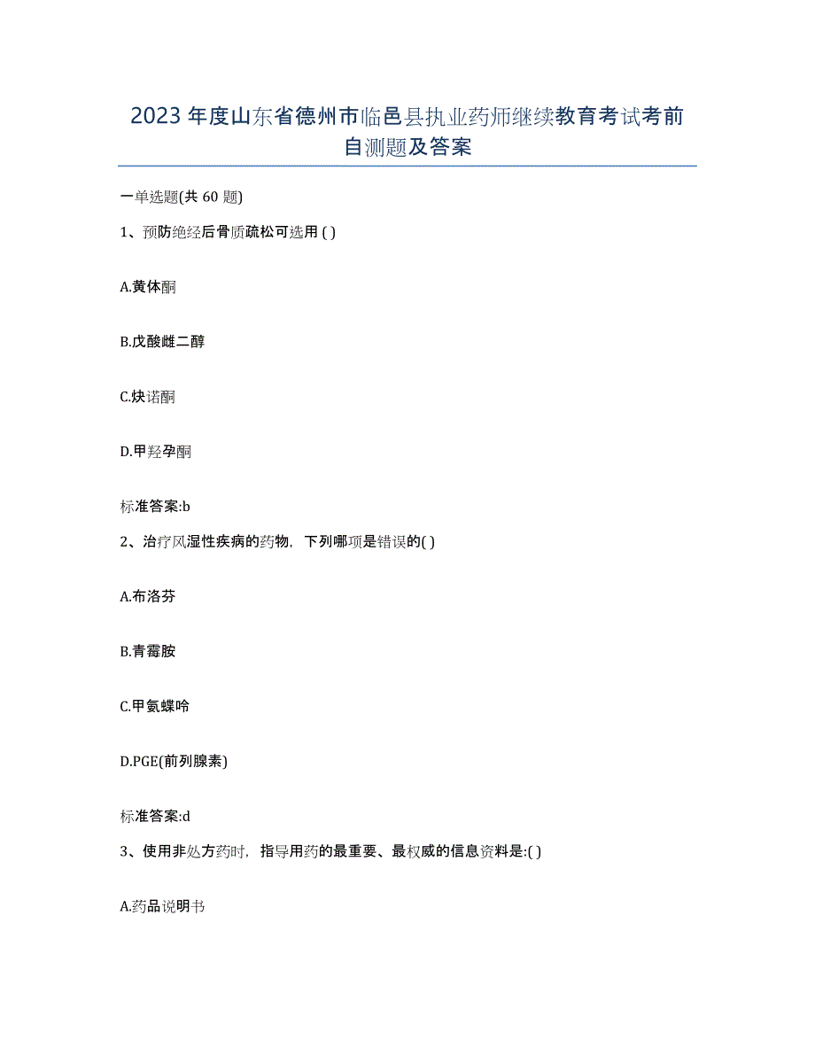 2023年度山东省德州市临邑县执业药师继续教育考试考前自测题及答案_第1页