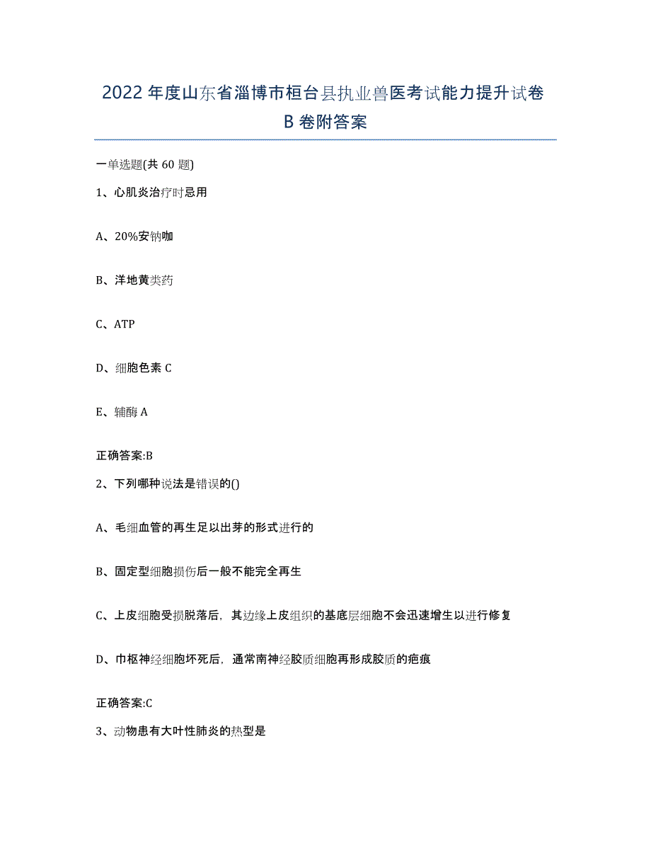 2022年度山东省淄博市桓台县执业兽医考试能力提升试卷B卷附答案_第1页