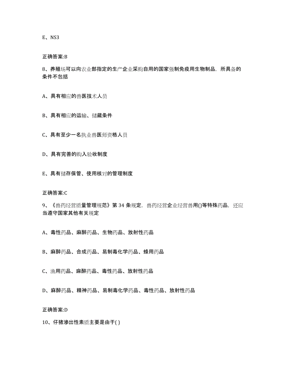 2022年度山东省淄博市桓台县执业兽医考试能力提升试卷B卷附答案_第4页