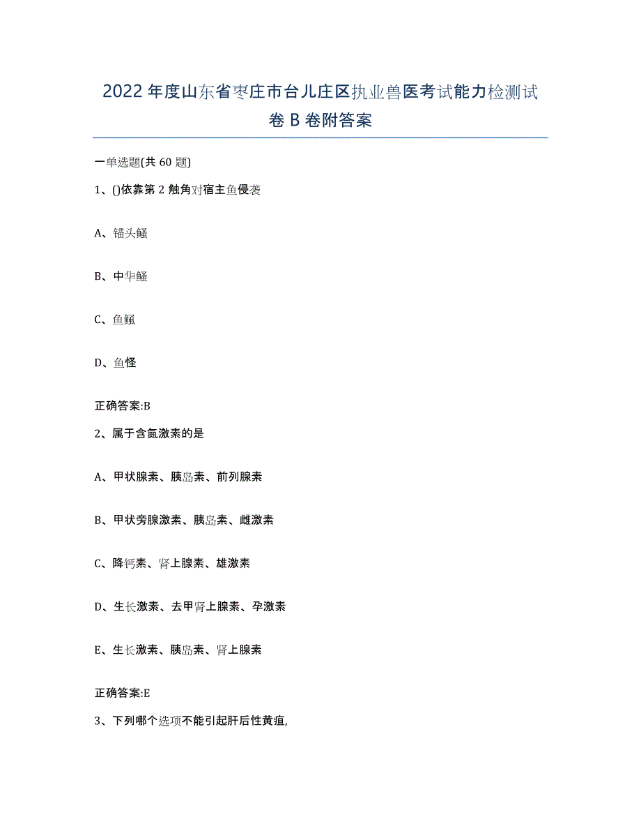 2022年度山东省枣庄市台儿庄区执业兽医考试能力检测试卷B卷附答案_第1页