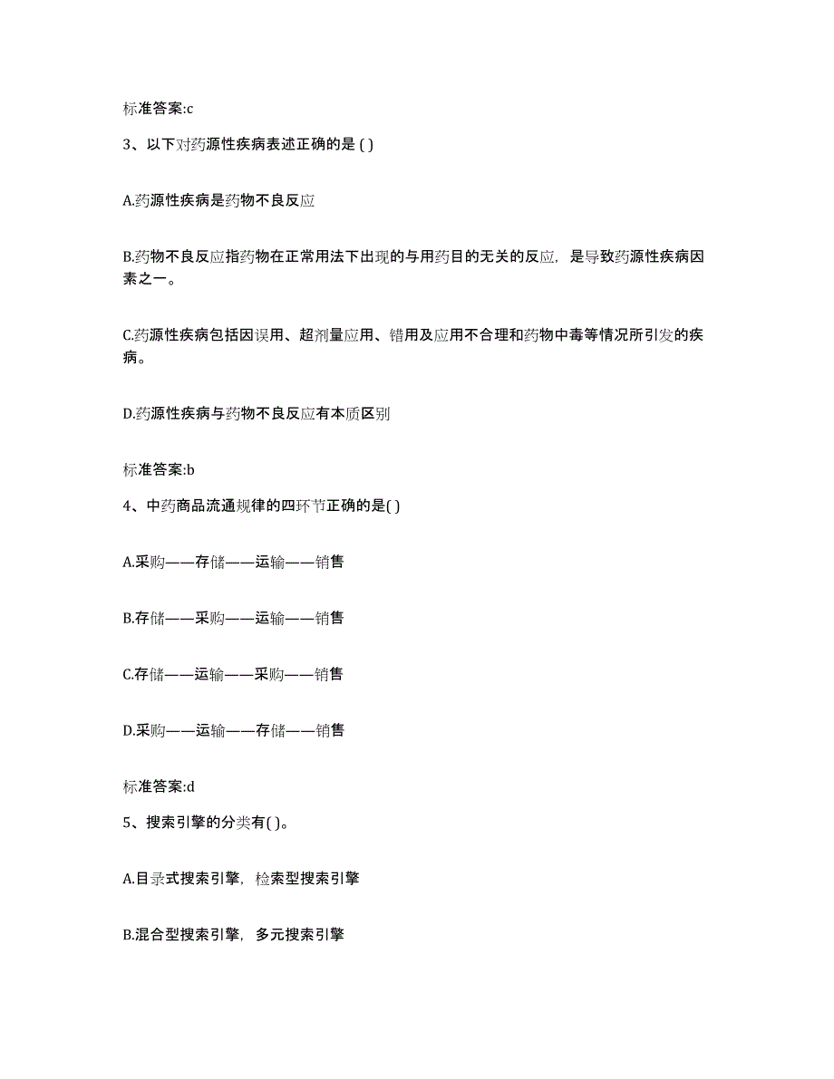 2024年度陕西省西安市未央区执业药师继续教育考试能力提升试卷B卷附答案_第2页