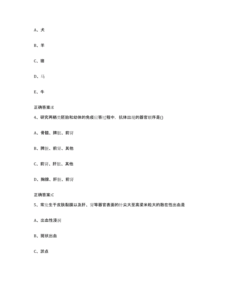 2023-2024年度黑龙江省绥化市北林区执业兽医考试高分题库附答案_第2页