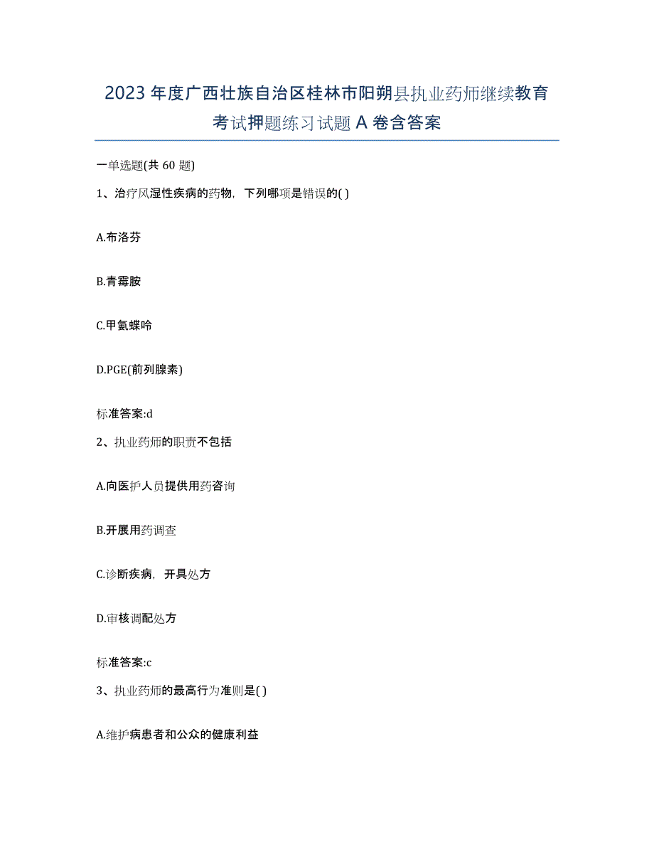 2023年度广西壮族自治区桂林市阳朔县执业药师继续教育考试押题练习试题A卷含答案_第1页