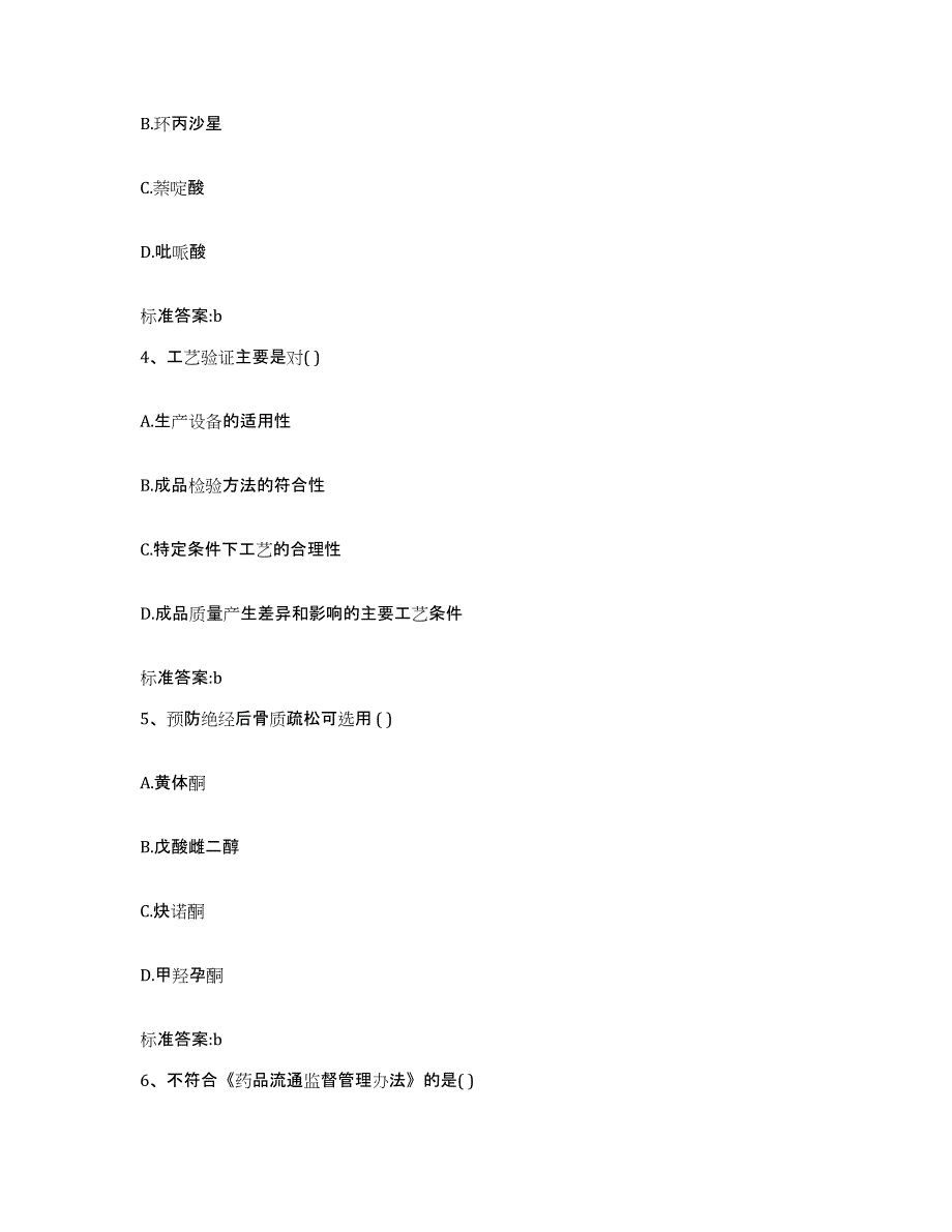 2024年度黑龙江省绥化市明水县执业药师继续教育考试题库附答案（基础题）_第2页