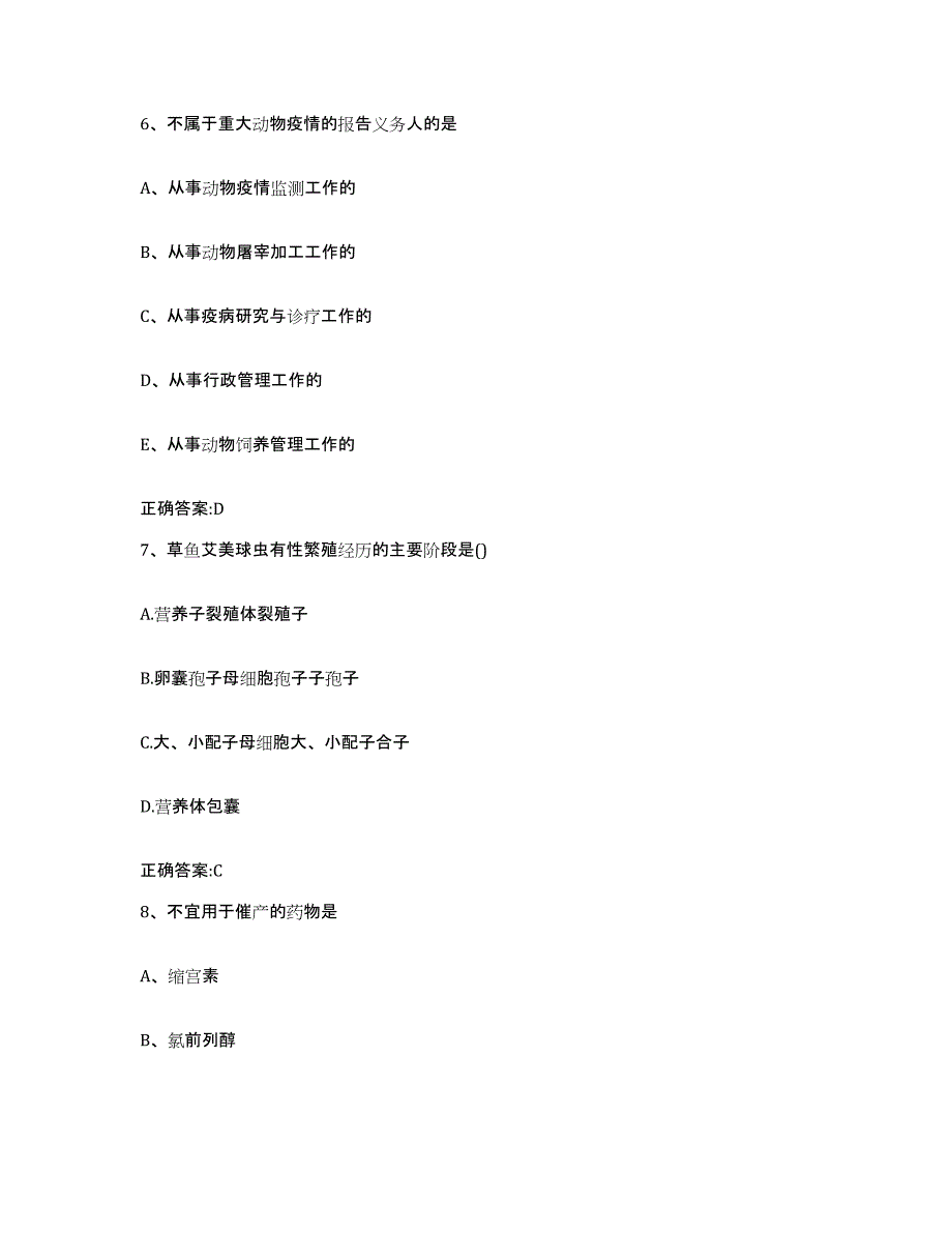 2022年度广东省广州市白云区执业兽医考试自测模拟预测题库_第4页