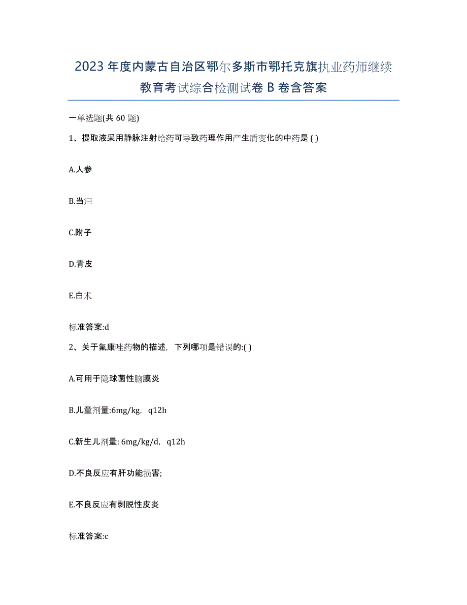 2023年度内蒙古自治区鄂尔多斯市鄂托克旗执业药师继续教育考试综合检测试卷B卷含答案_第1页