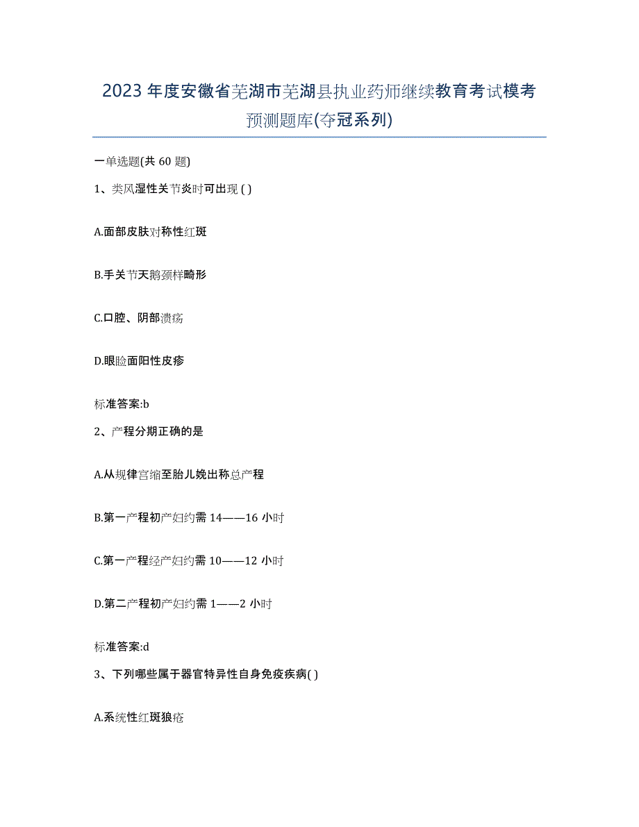 2023年度安徽省芜湖市芜湖县执业药师继续教育考试模考预测题库(夺冠系列)_第1页