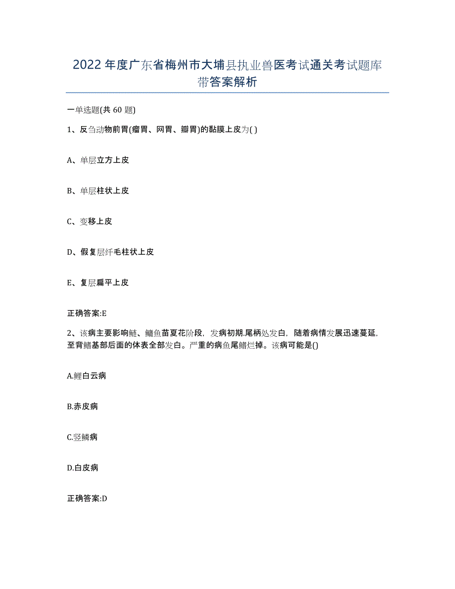 2022年度广东省梅州市大埔县执业兽医考试通关考试题库带答案解析_第1页