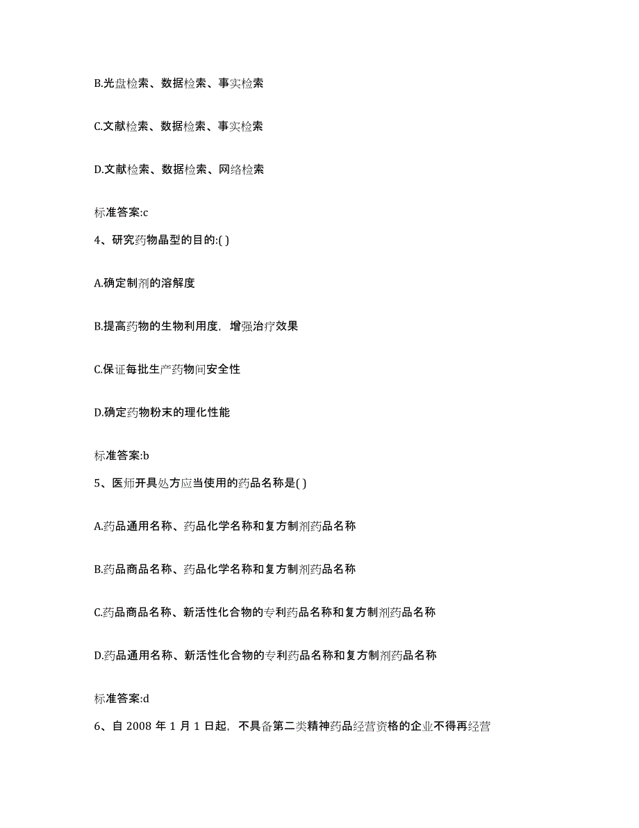 2023年度内蒙古自治区锡林郭勒盟东乌珠穆沁旗执业药师继续教育考试模拟试题（含答案）_第2页