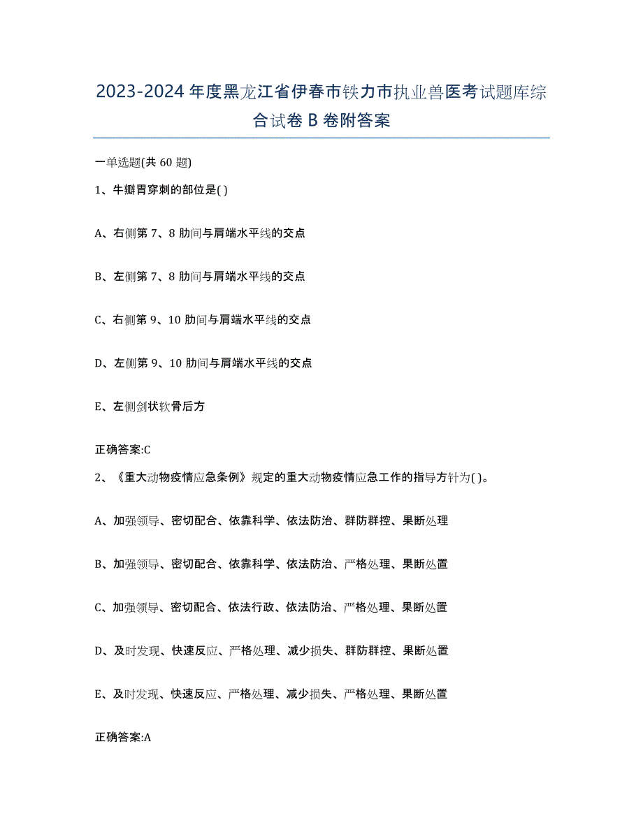 2023-2024年度黑龙江省伊春市铁力市执业兽医考试题库综合试卷B卷附答案_第1页