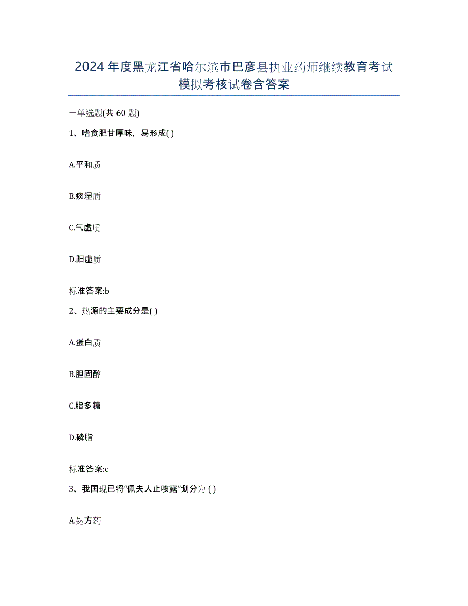 2024年度黑龙江省哈尔滨市巴彦县执业药师继续教育考试模拟考核试卷含答案_第1页