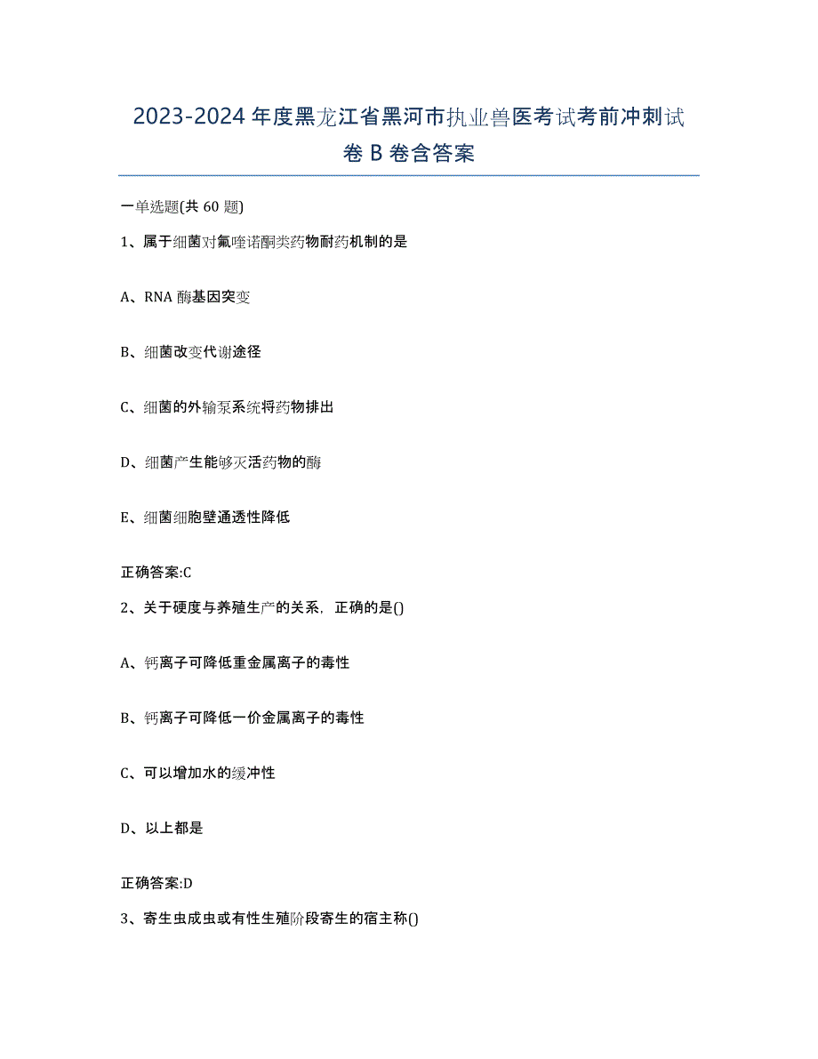 2023-2024年度黑龙江省黑河市执业兽医考试考前冲刺试卷B卷含答案_第1页