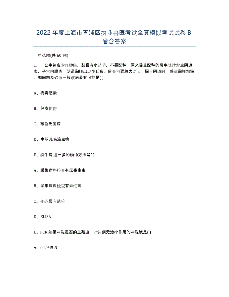 2022年度上海市青浦区执业兽医考试全真模拟考试试卷B卷含答案_第1页