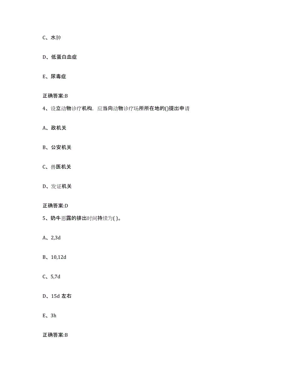 2022年度上海市青浦区执业兽医考试全真模拟考试试卷B卷含答案_第3页