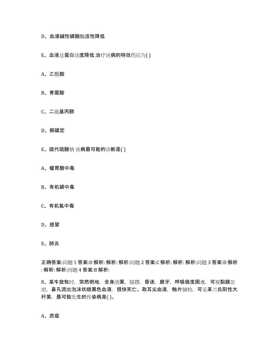 2022年度上海市青浦区执业兽医考试全真模拟考试试卷B卷含答案_第5页