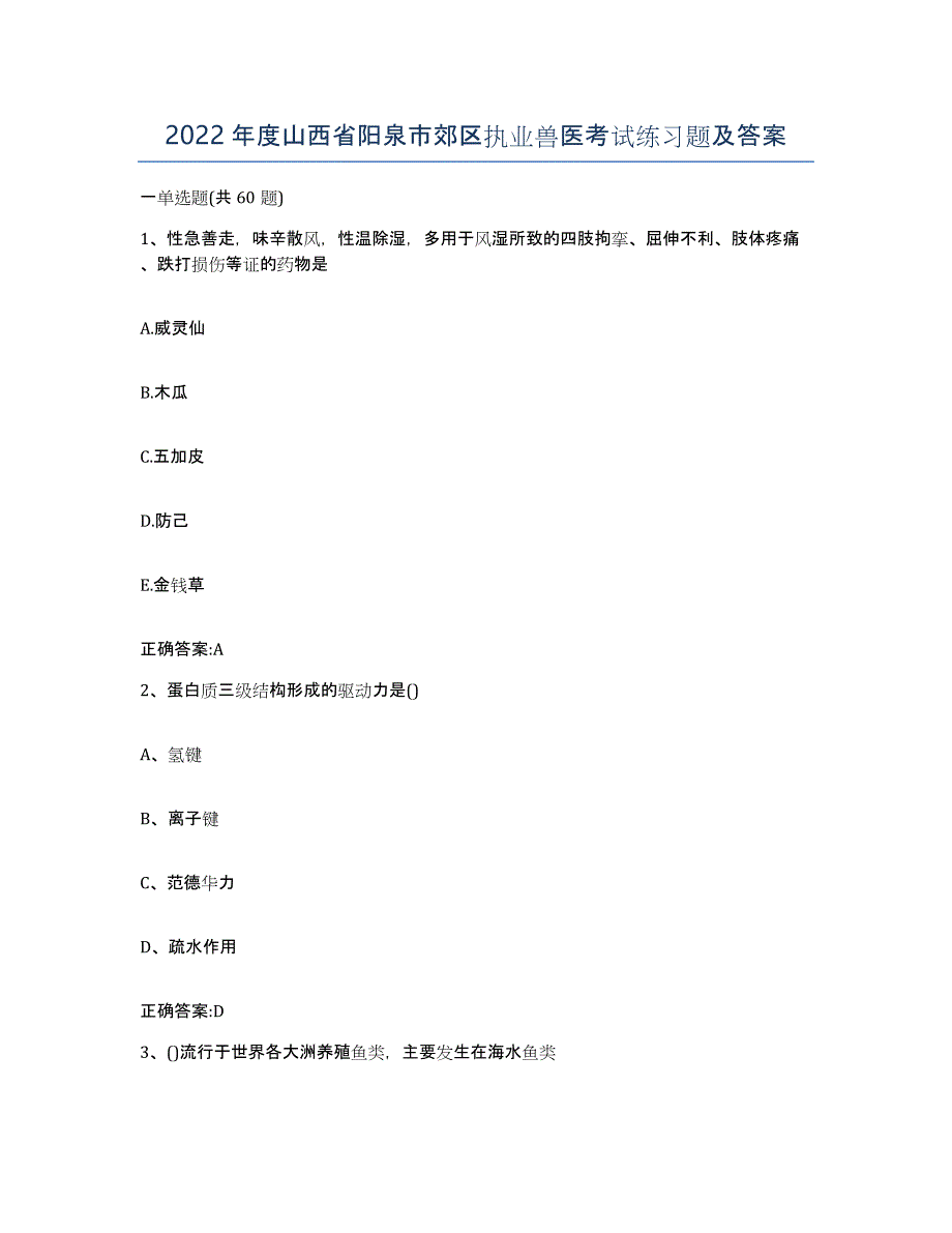2022年度山西省阳泉市郊区执业兽医考试练习题及答案_第1页