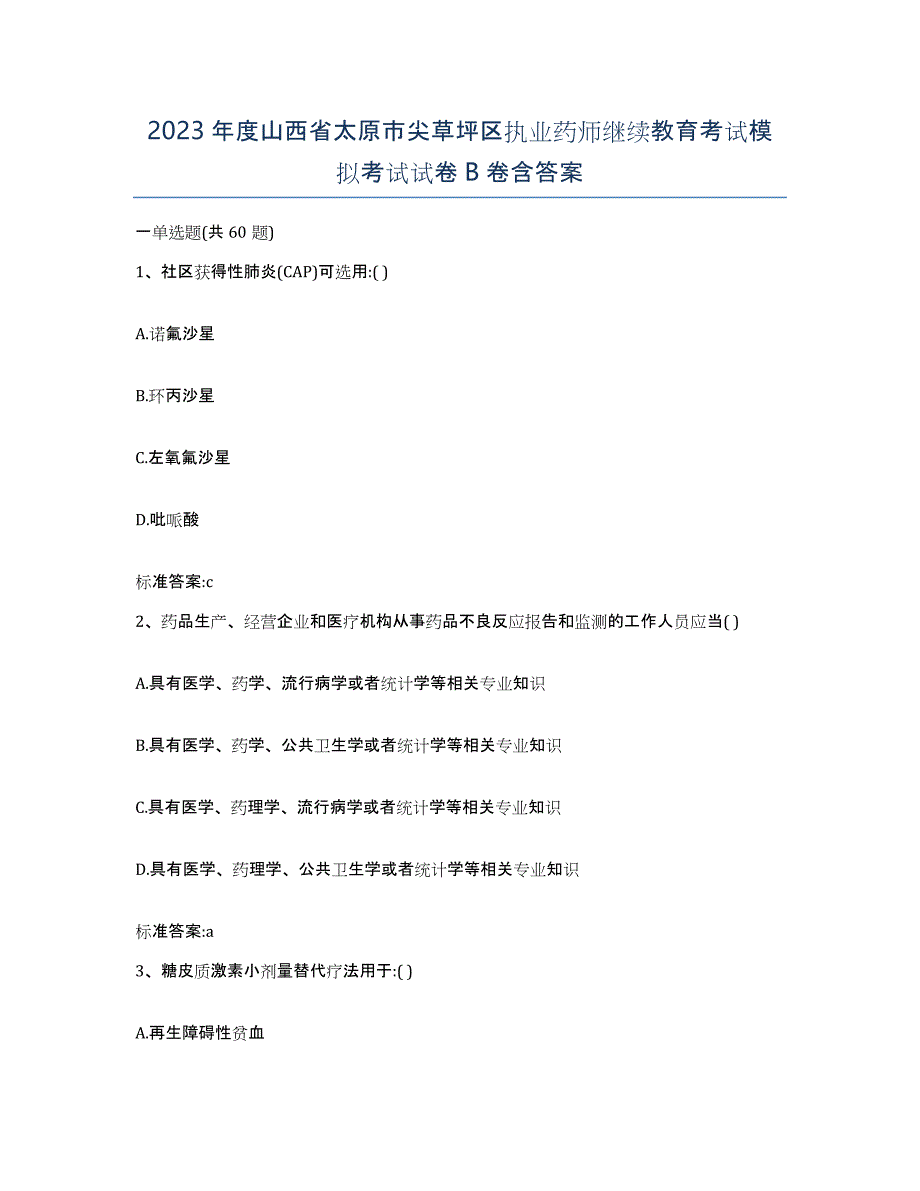 2023年度山西省太原市尖草坪区执业药师继续教育考试模拟考试试卷B卷含答案_第1页