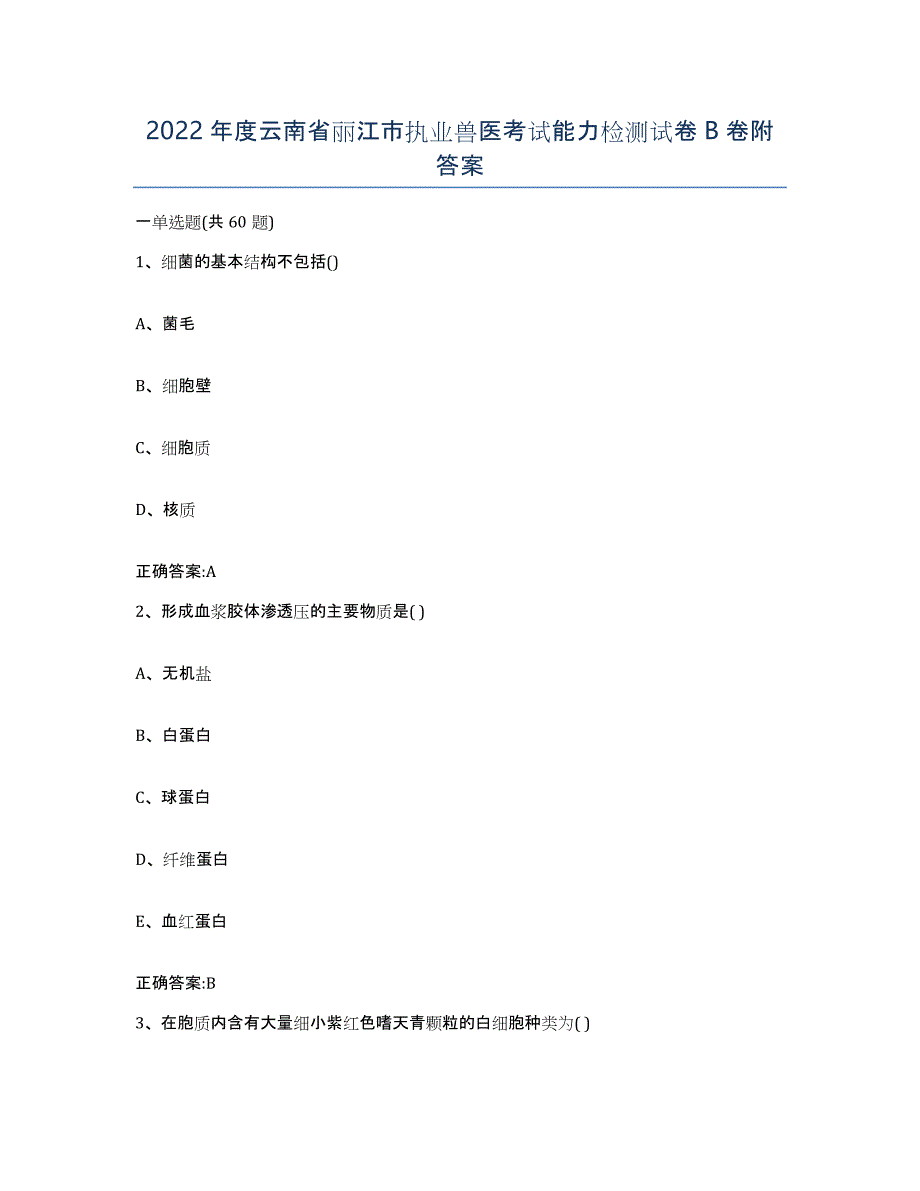2022年度云南省丽江市执业兽医考试能力检测试卷B卷附答案_第1页