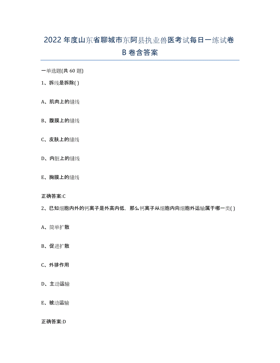 2022年度山东省聊城市东阿县执业兽医考试每日一练试卷B卷含答案_第1页