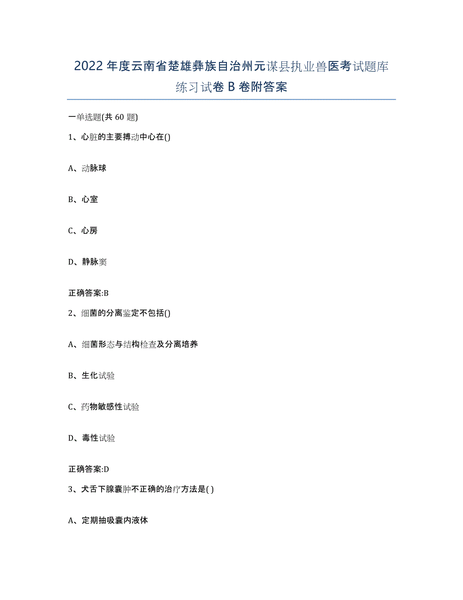 2022年度云南省楚雄彝族自治州元谋县执业兽医考试题库练习试卷B卷附答案_第1页