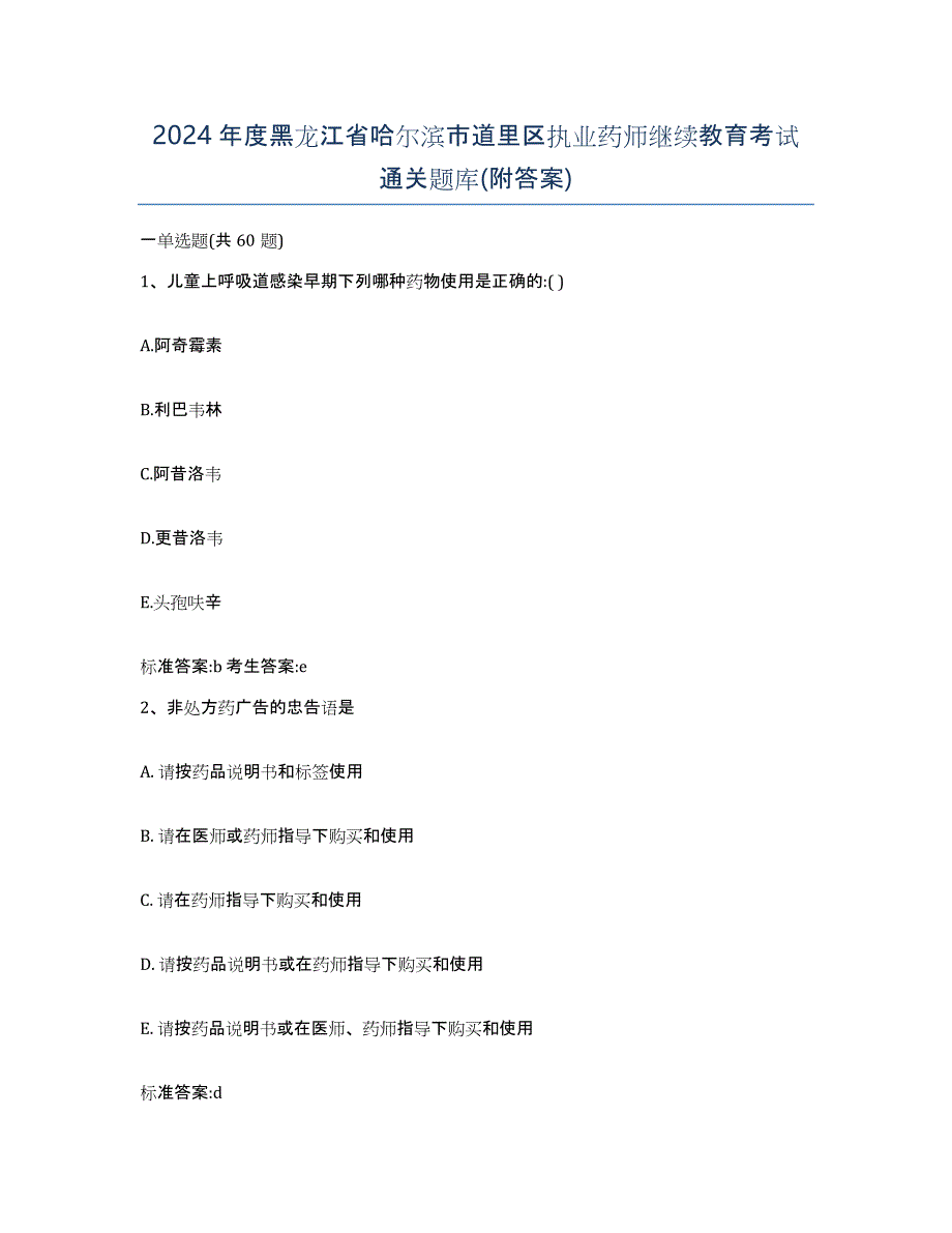 2024年度黑龙江省哈尔滨市道里区执业药师继续教育考试通关题库(附答案)_第1页