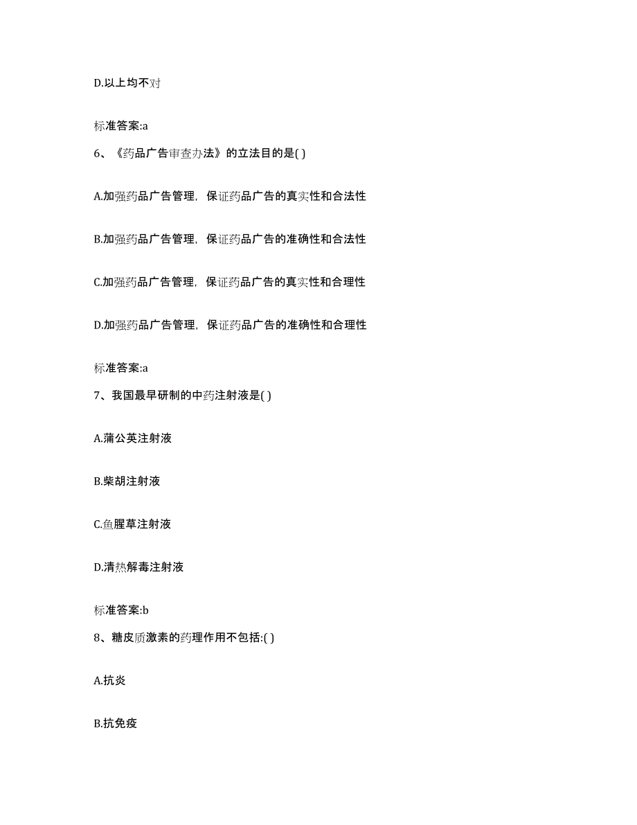 2024年度黑龙江省哈尔滨市道里区执业药师继续教育考试通关题库(附答案)_第3页