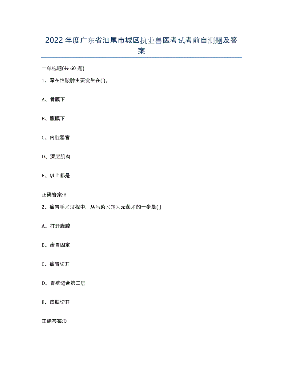 2022年度广东省汕尾市城区执业兽医考试考前自测题及答案_第1页