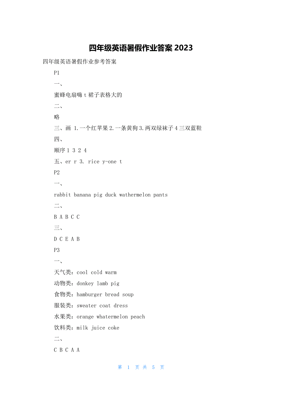 四年级英语暑假作业答案2023_第1页