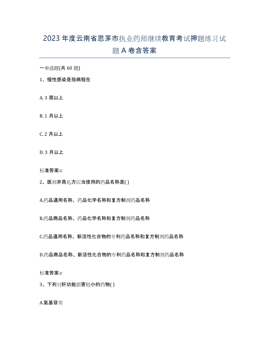 2023年度云南省思茅市执业药师继续教育考试押题练习试题A卷含答案_第1页