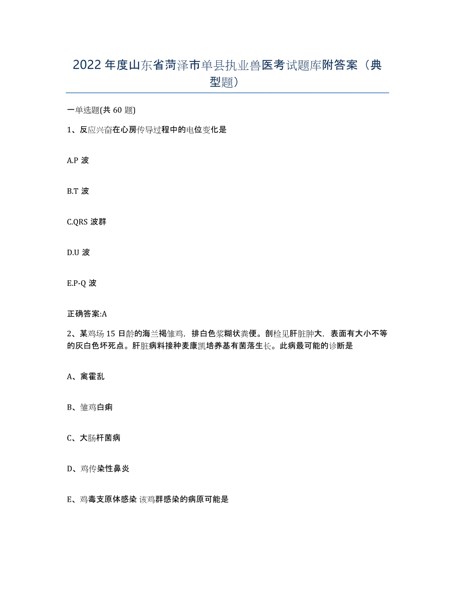 2022年度山东省菏泽市单县执业兽医考试题库附答案（典型题）_第1页