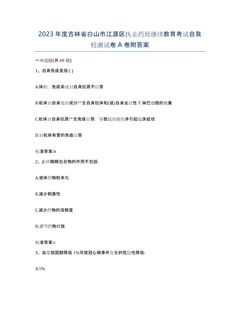 2023年度吉林省白山市江源区执业药师继续教育考试自我检测试卷A卷附答案_第1页