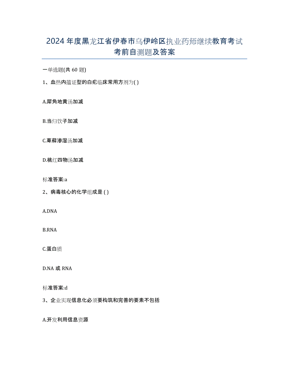 2024年度黑龙江省伊春市乌伊岭区执业药师继续教育考试考前自测题及答案_第1页