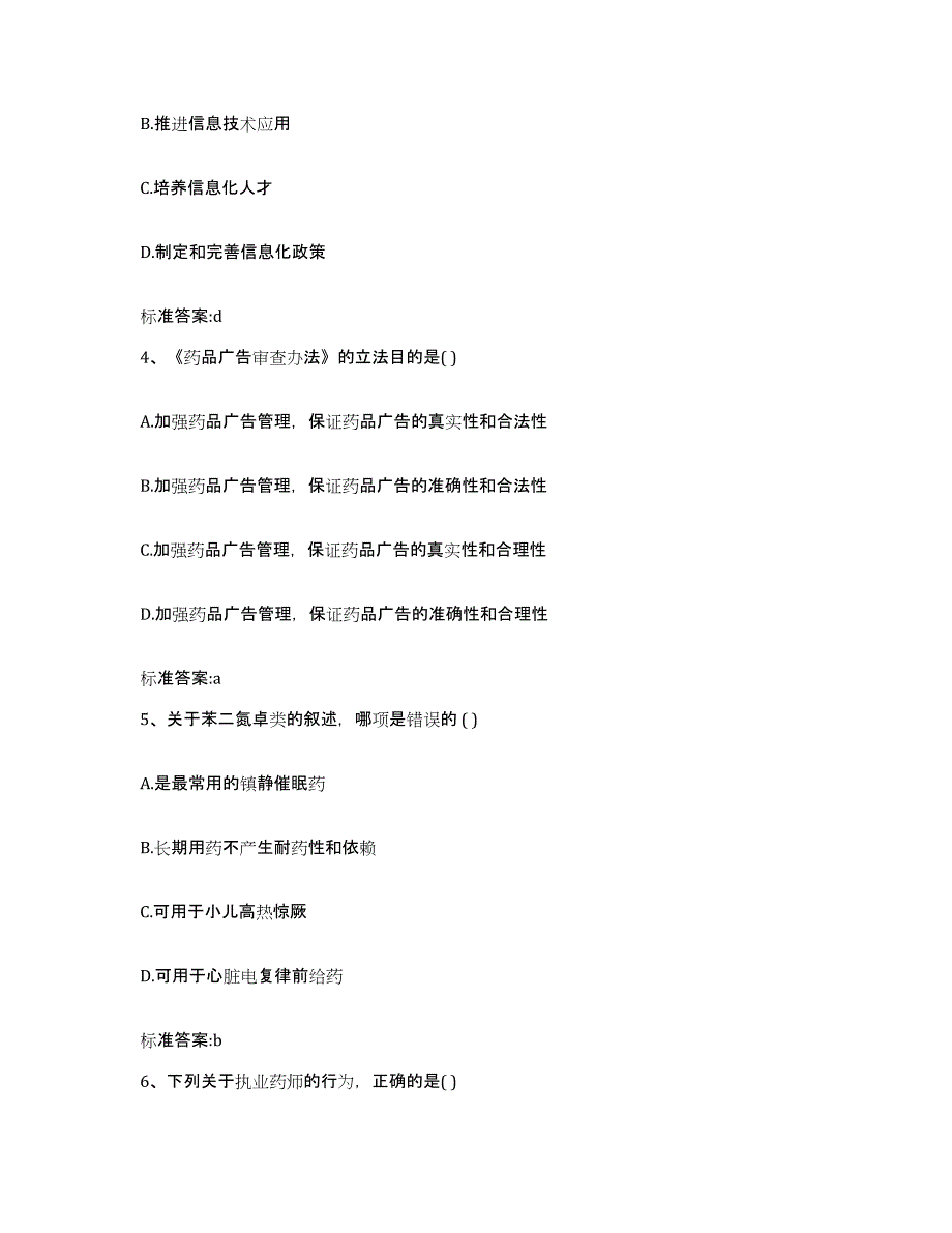 2024年度黑龙江省伊春市乌伊岭区执业药师继续教育考试考前自测题及答案_第2页