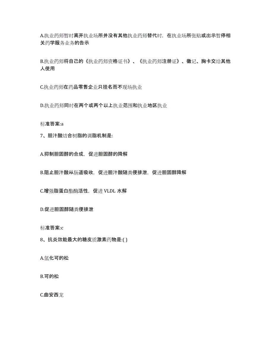 2024年度黑龙江省伊春市乌伊岭区执业药师继续教育考试考前自测题及答案_第3页