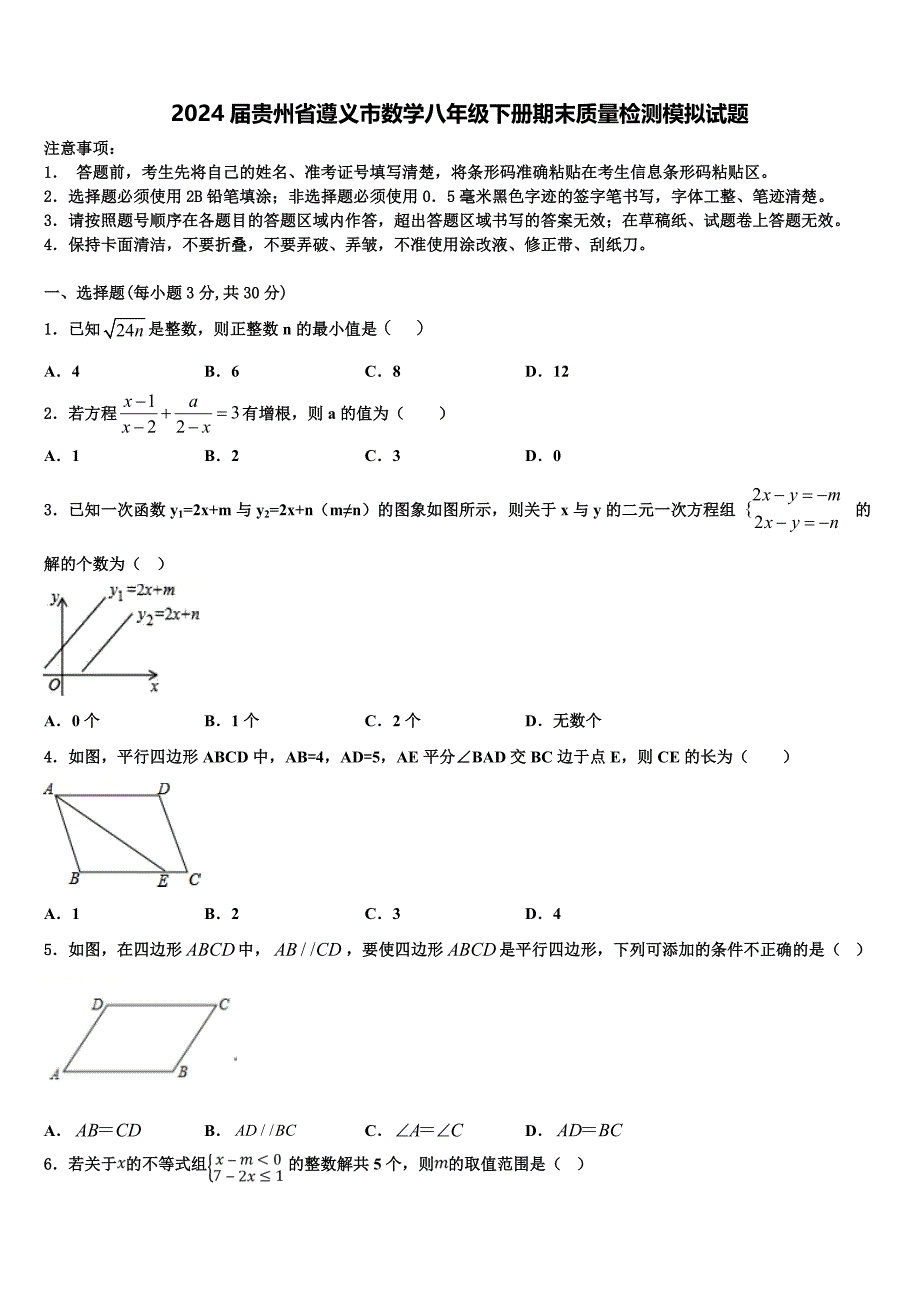 2024届贵州省遵义市数学八年级下册期末质量检测模拟试题含解析_第1页