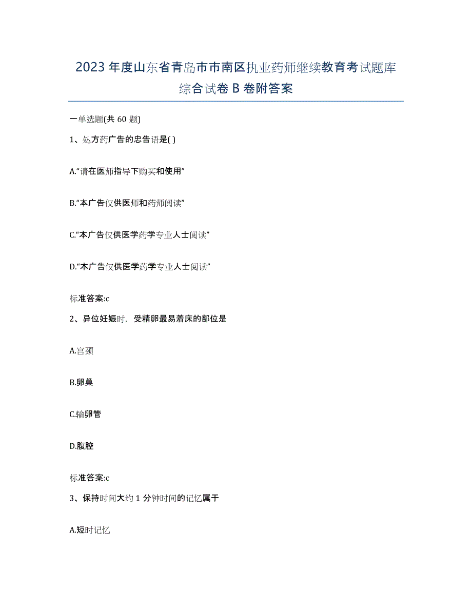 2023年度山东省青岛市市南区执业药师继续教育考试题库综合试卷B卷附答案_第1页