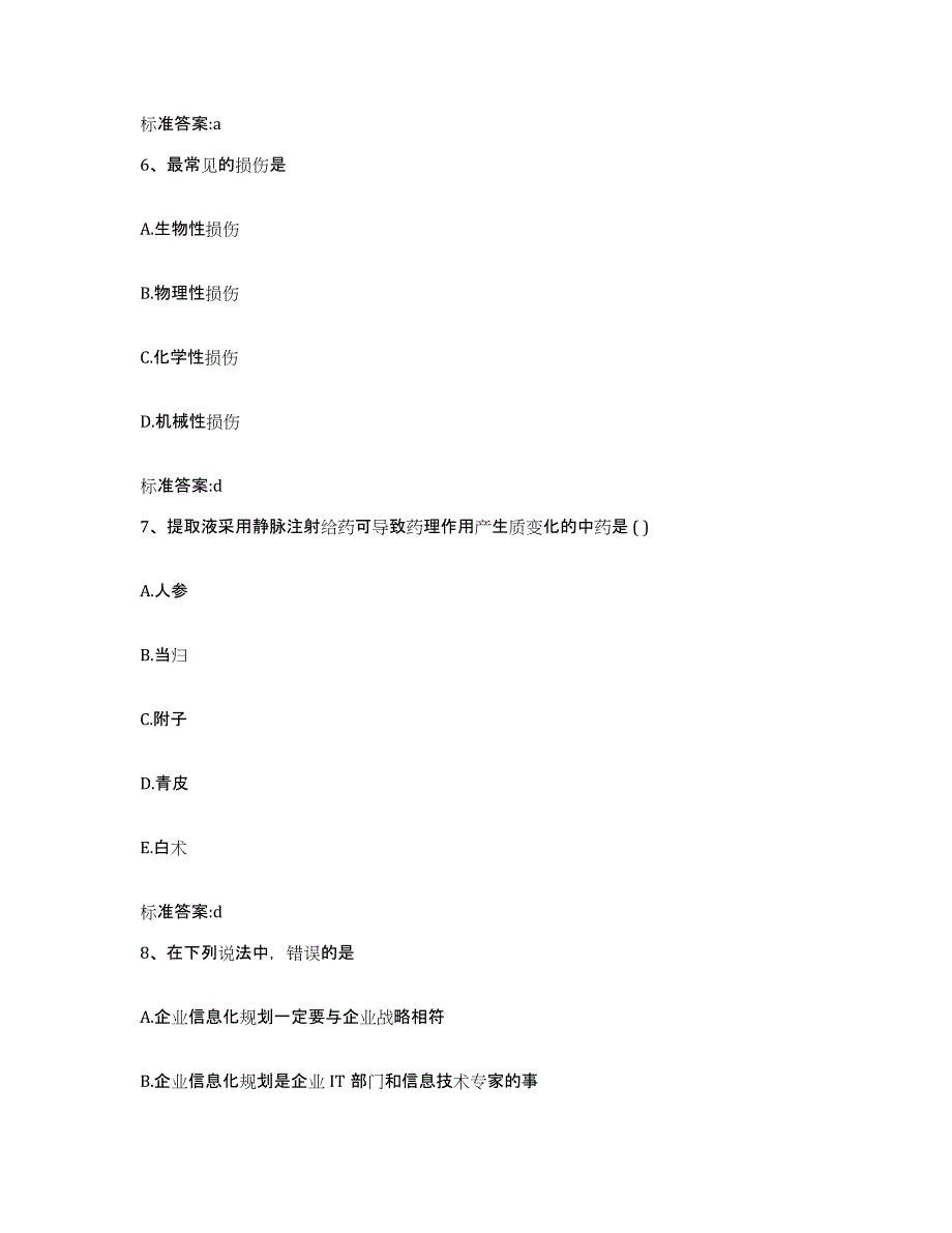 2023年度山东省青岛市市南区执业药师继续教育考试题库综合试卷B卷附答案_第3页