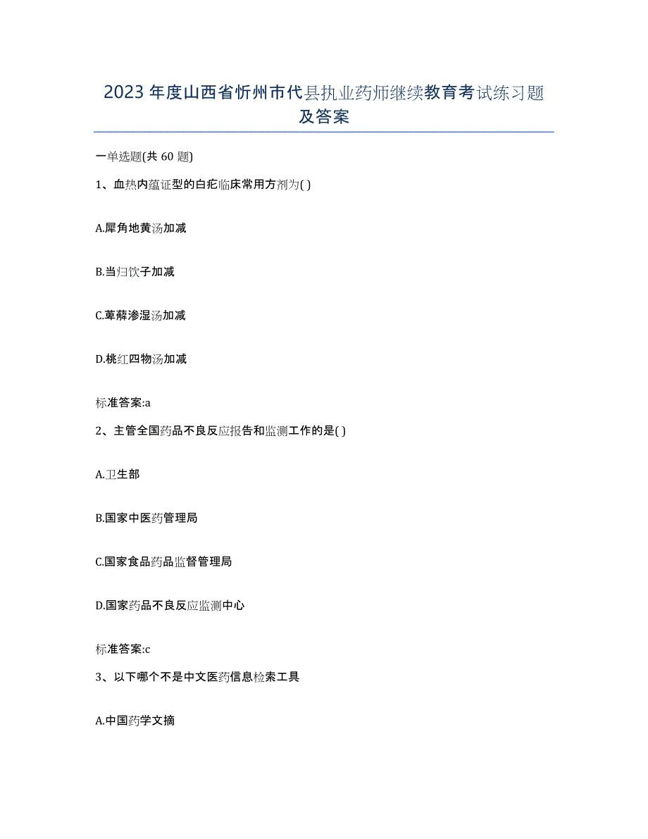 2023年度山西省忻州市代县执业药师继续教育考试练习题及答案_第1页