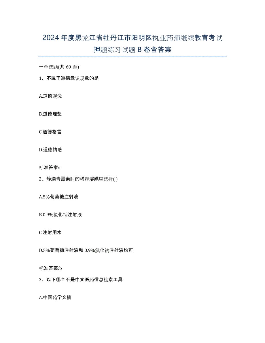 2024年度黑龙江省牡丹江市阳明区执业药师继续教育考试押题练习试题B卷含答案_第1页