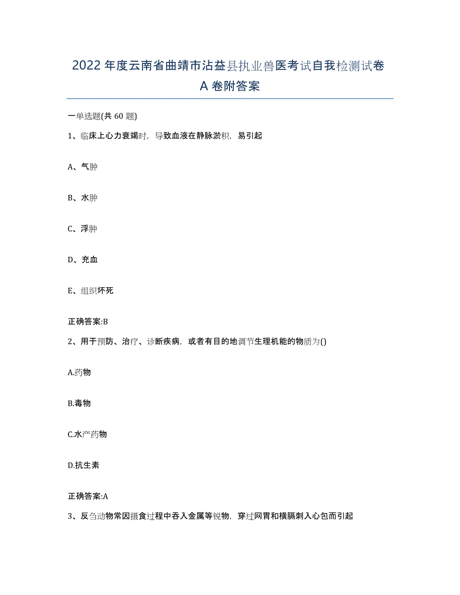 2022年度云南省曲靖市沾益县执业兽医考试自我检测试卷A卷附答案_第1页