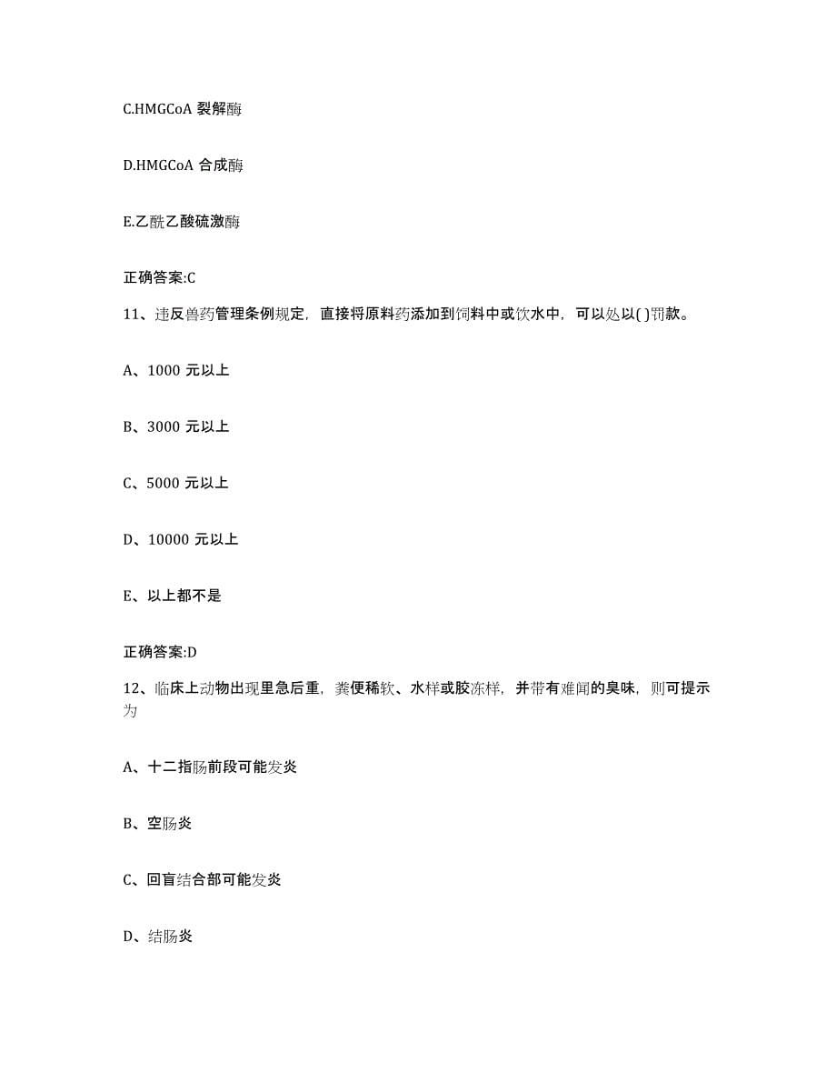 2022年度云南省曲靖市沾益县执业兽医考试自我检测试卷A卷附答案_第5页