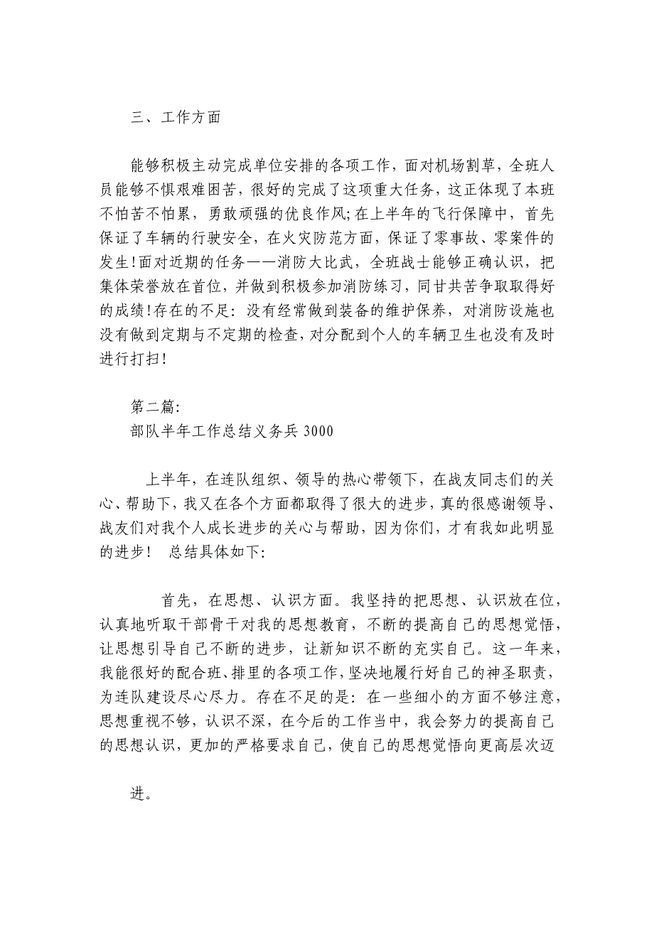 部队半年工作总结义务兵3000范文2024-2024年度八篇_第2页